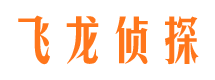 瓮安飞龙私家侦探公司